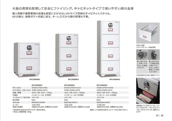 耐火ファイリングキャビネット 耐火金庫 DFC4000R3のカタログ画像-2