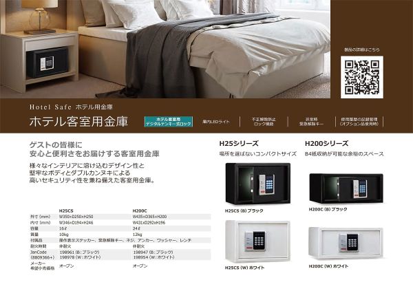 ホテル客室用金庫 H25シリーズ H25CS｜ディプロマット