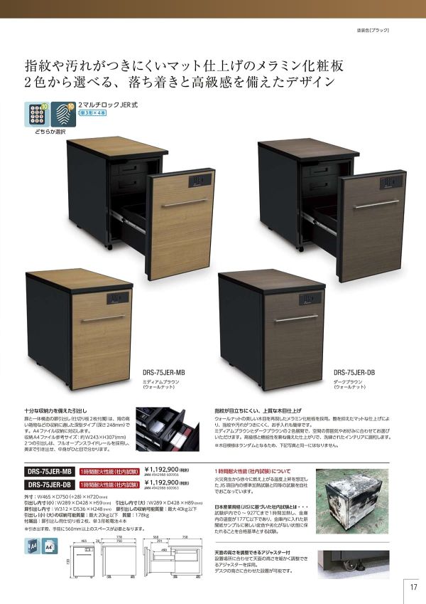 リボア デスクサイド耐火キャビネット 2マルチロック式 DRS-75JERのカタログ画像-1