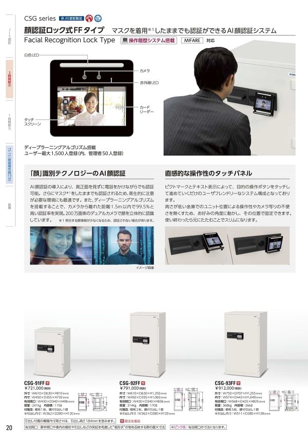 大型耐火金庫 CSG-92FF AI顔認証ロック式のカタログ画像-1