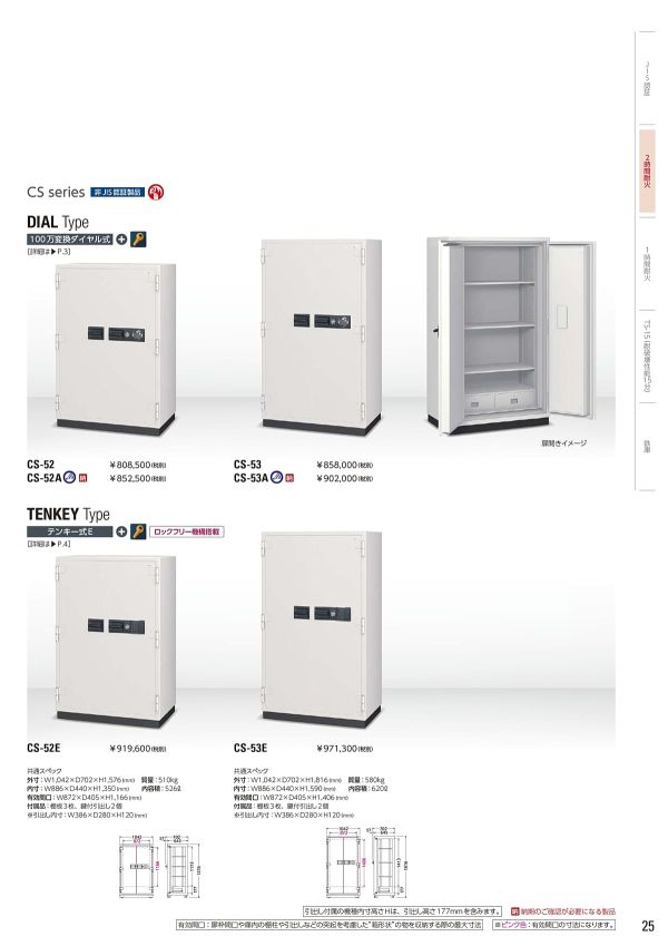 大型耐火金庫 CS-52E テンキー式のカタログ画像-1