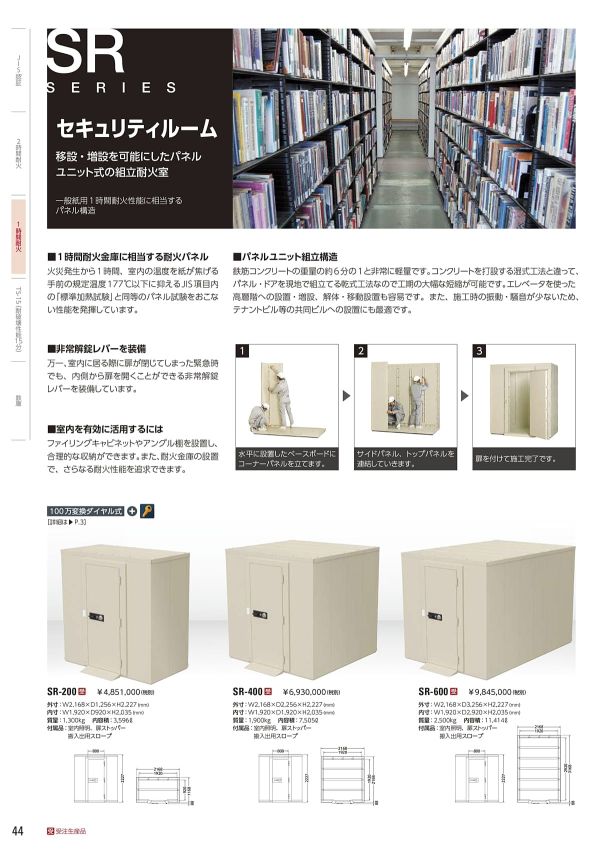 セキュリティルーム SR-600 100万変換ダイヤル式のカタログ画像-1