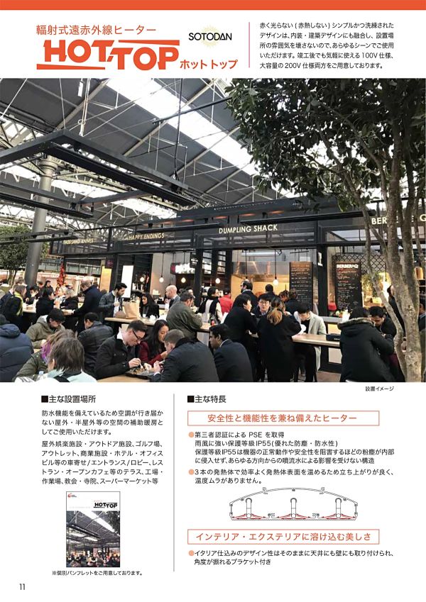 輻射式遠赤外線ヒーター ホットトップのカタログ画像-1