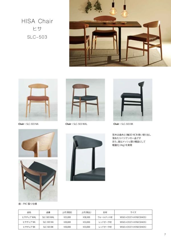 ヒサチェア SLC-503のカタログ画像-1