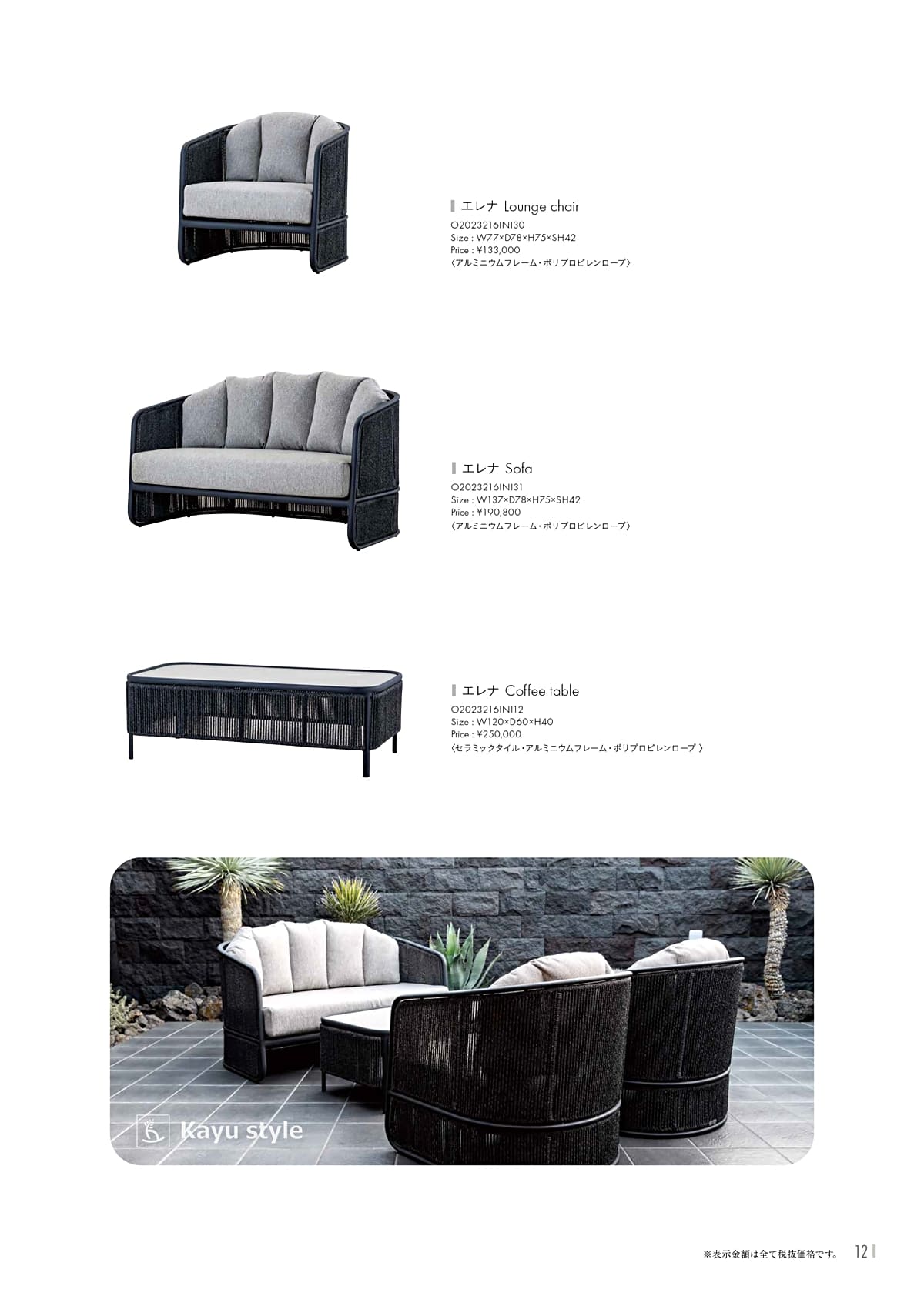 カユスタイル（Kayu style） カタログ P12
