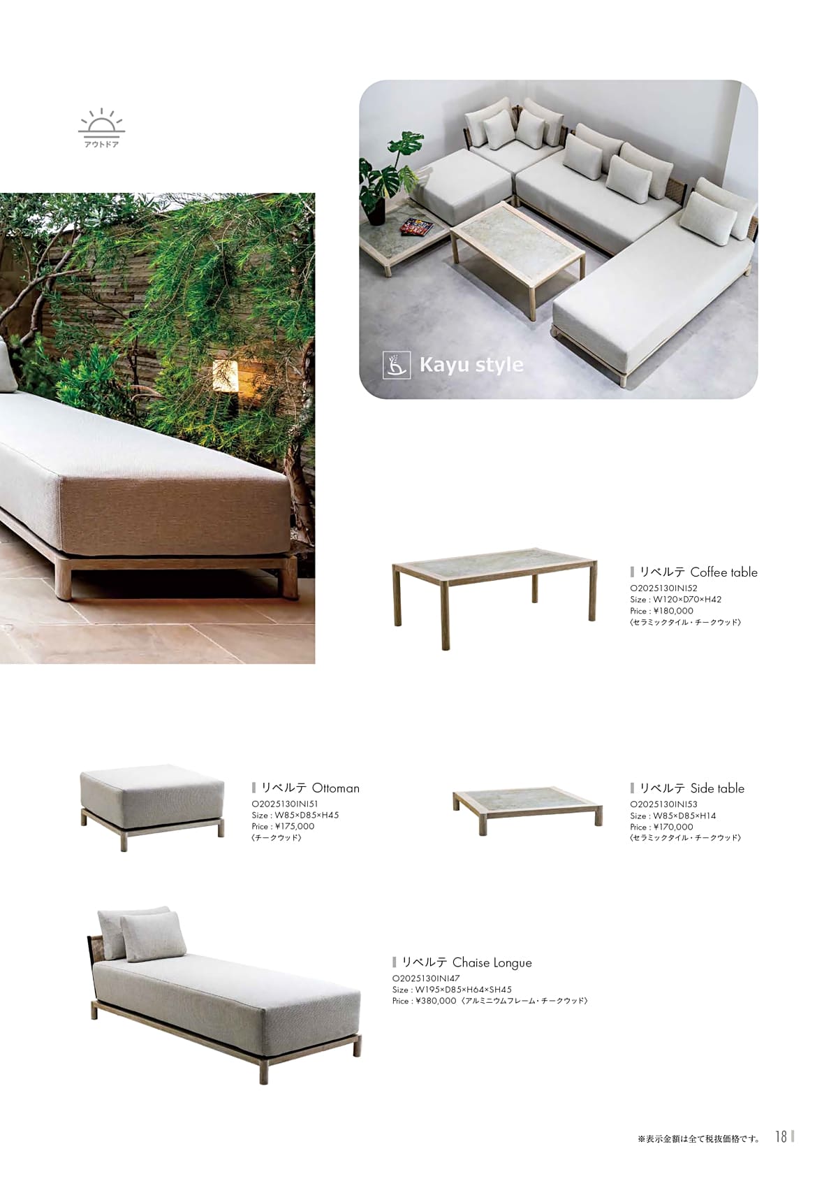 カユスタイル（Kayu style） カタログ P18