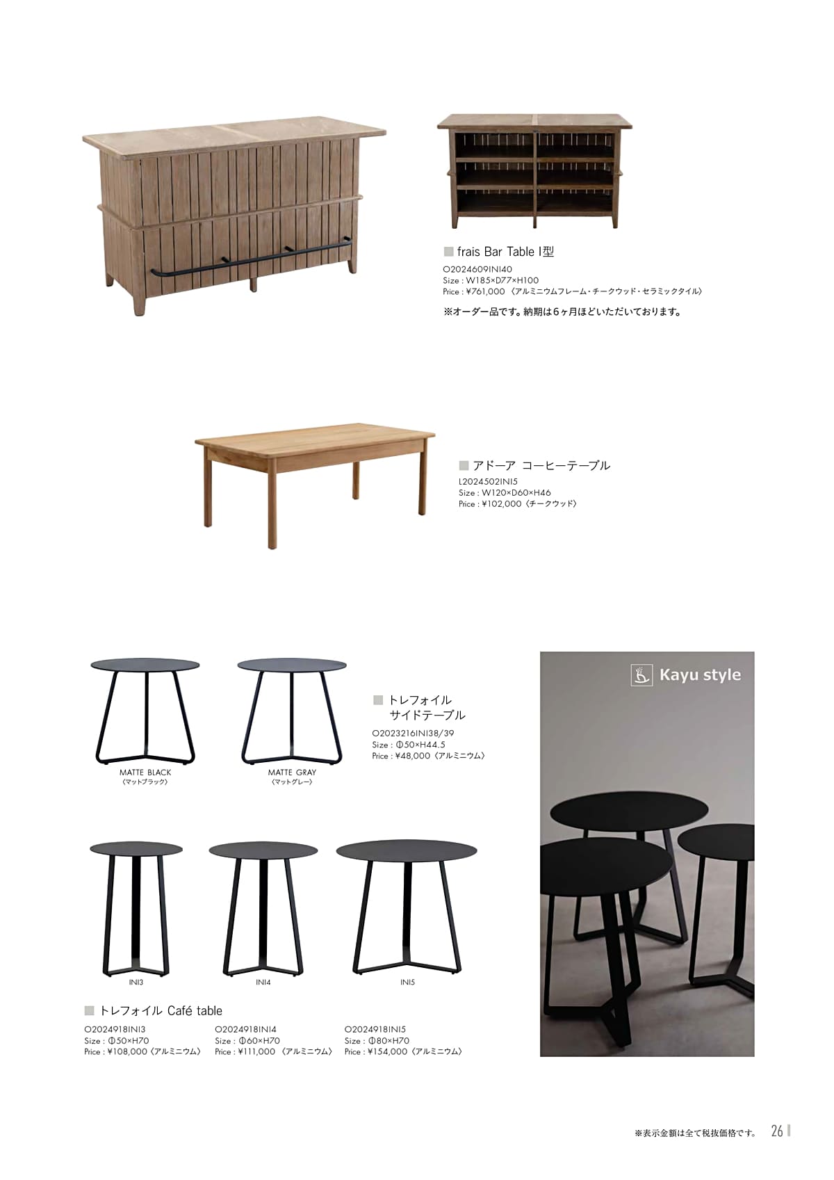 カユスタイル（Kayu style） カタログ P26
