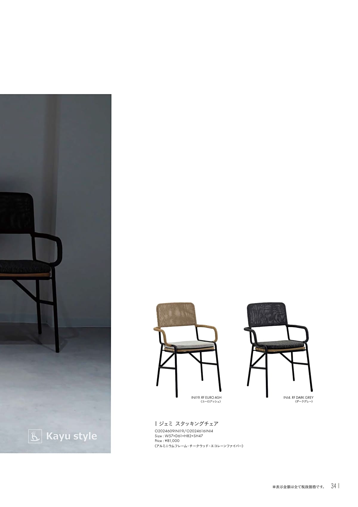 カユスタイル（Kayu style） カタログ P34