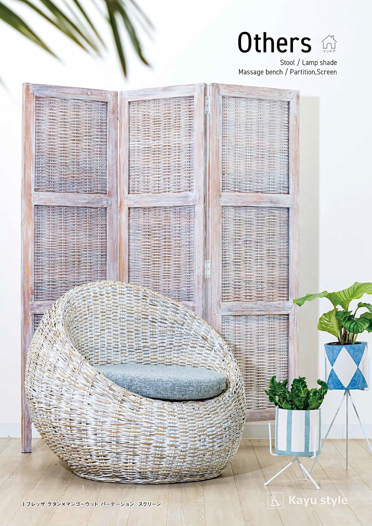 カユスタイル（Kayu style） カタログ P65