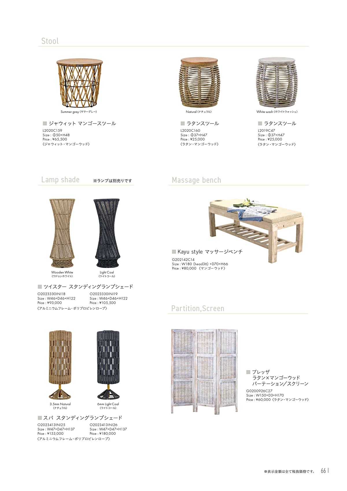 カユスタイル（Kayu style） カタログ P66