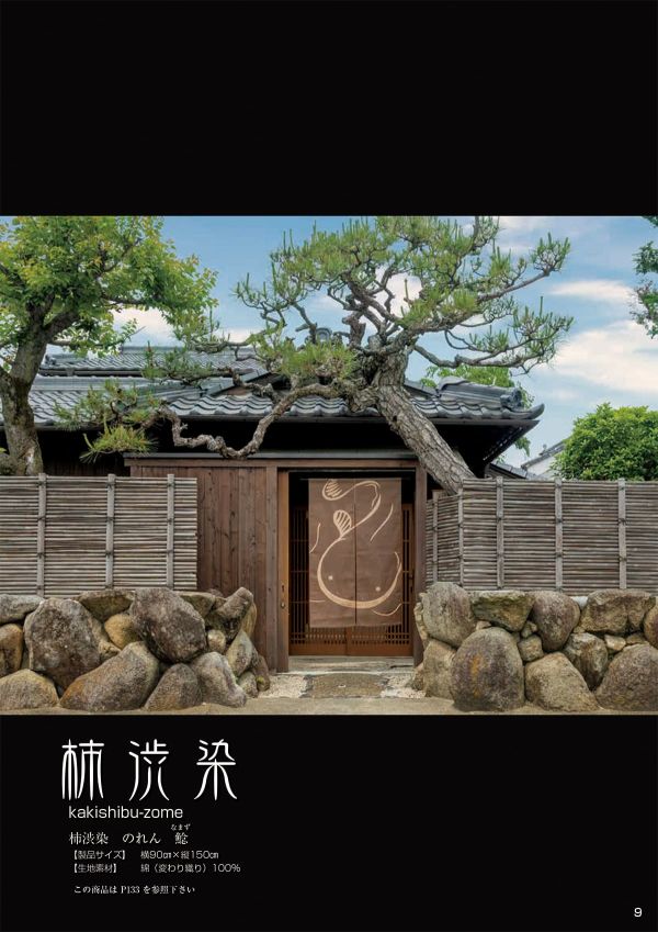 柿渋染 のれん 鯰（なまず／茶） NKM0057TTのカタログ画像-4