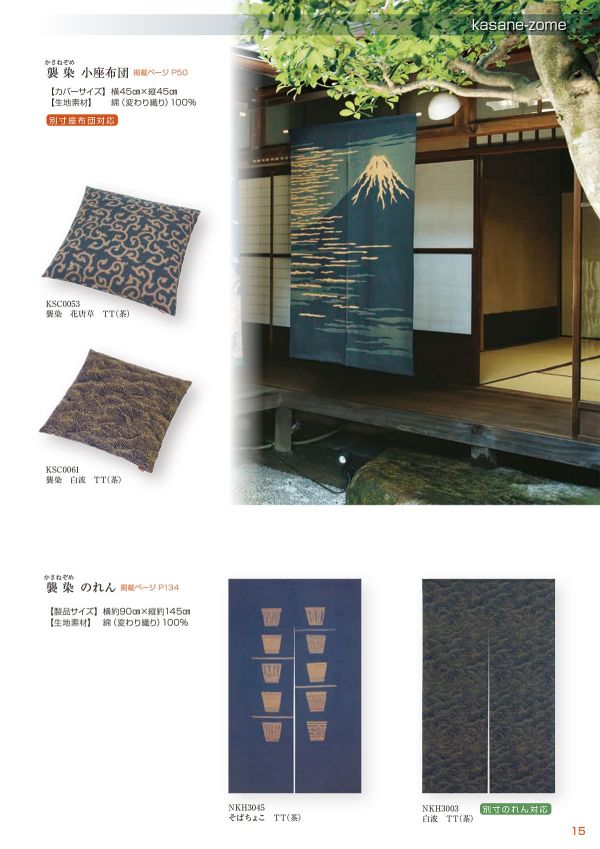 かさねぞめ のれん そばちょこ（茶） NKH3045TTのカタログ画像-2