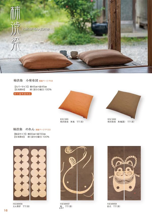 柿渋染 無地 小座布団 45×45のカタログ画像-3