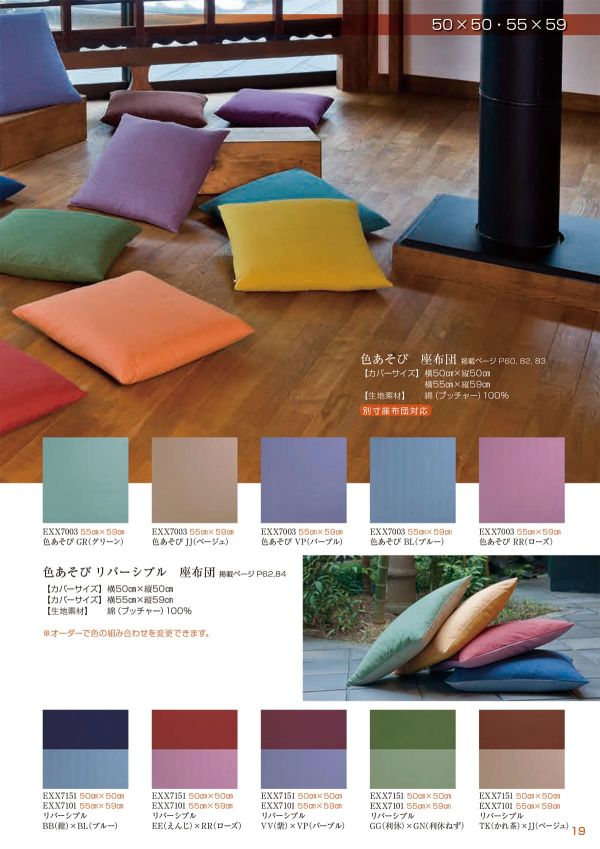 色あそび 座布団 50×50のカタログ画像-4