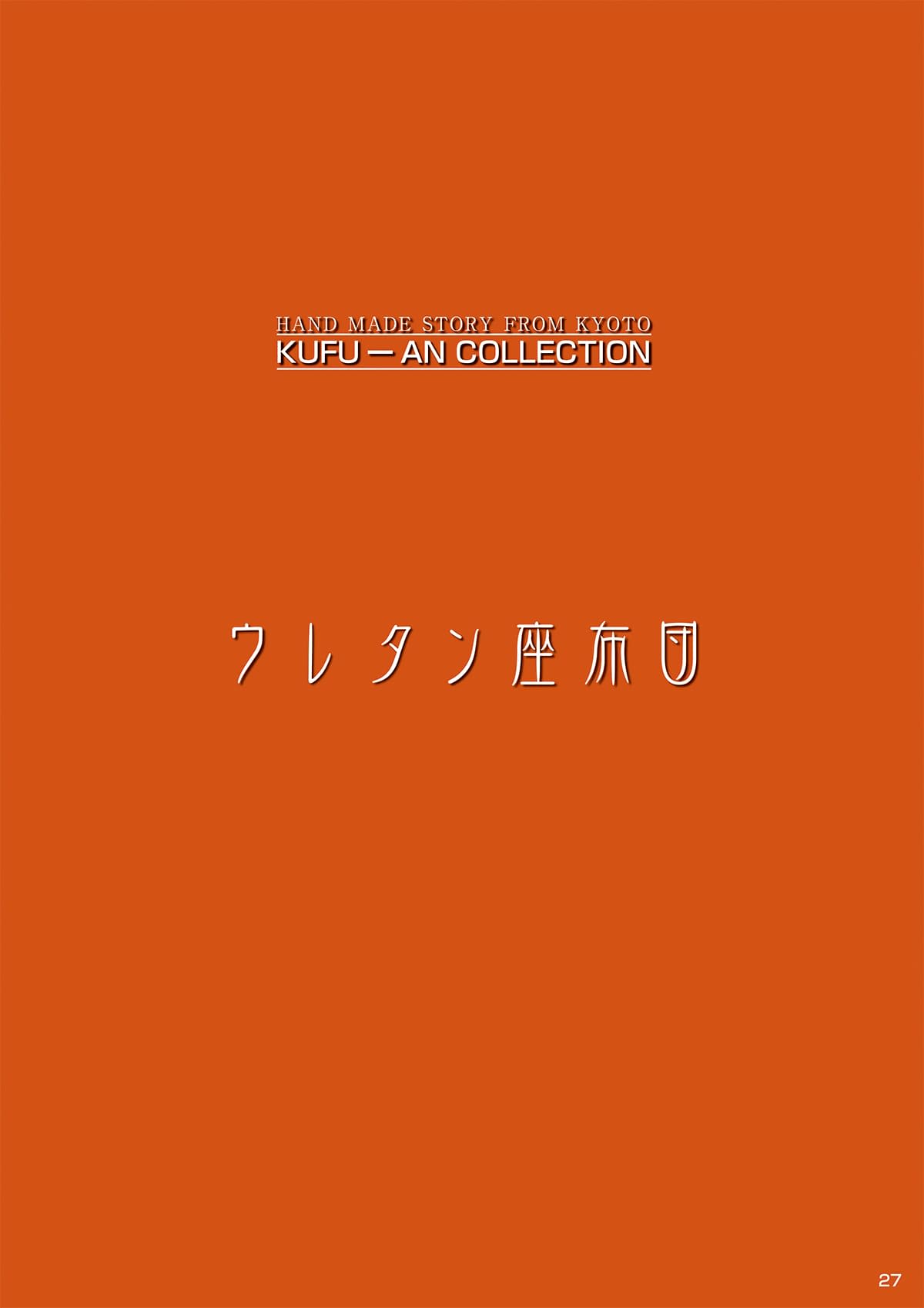 工夫庵 kufu-an カタログ P27