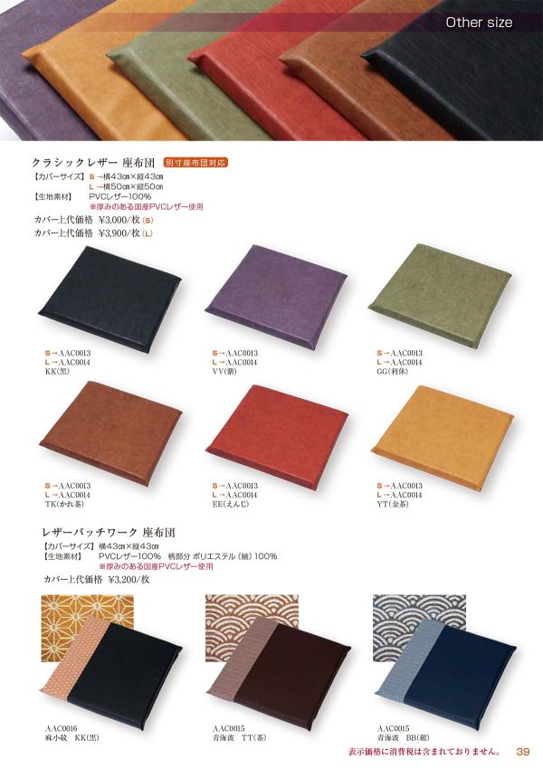 レザーパッチワーク 青海波 座布団 43×43のカタログ画像-1