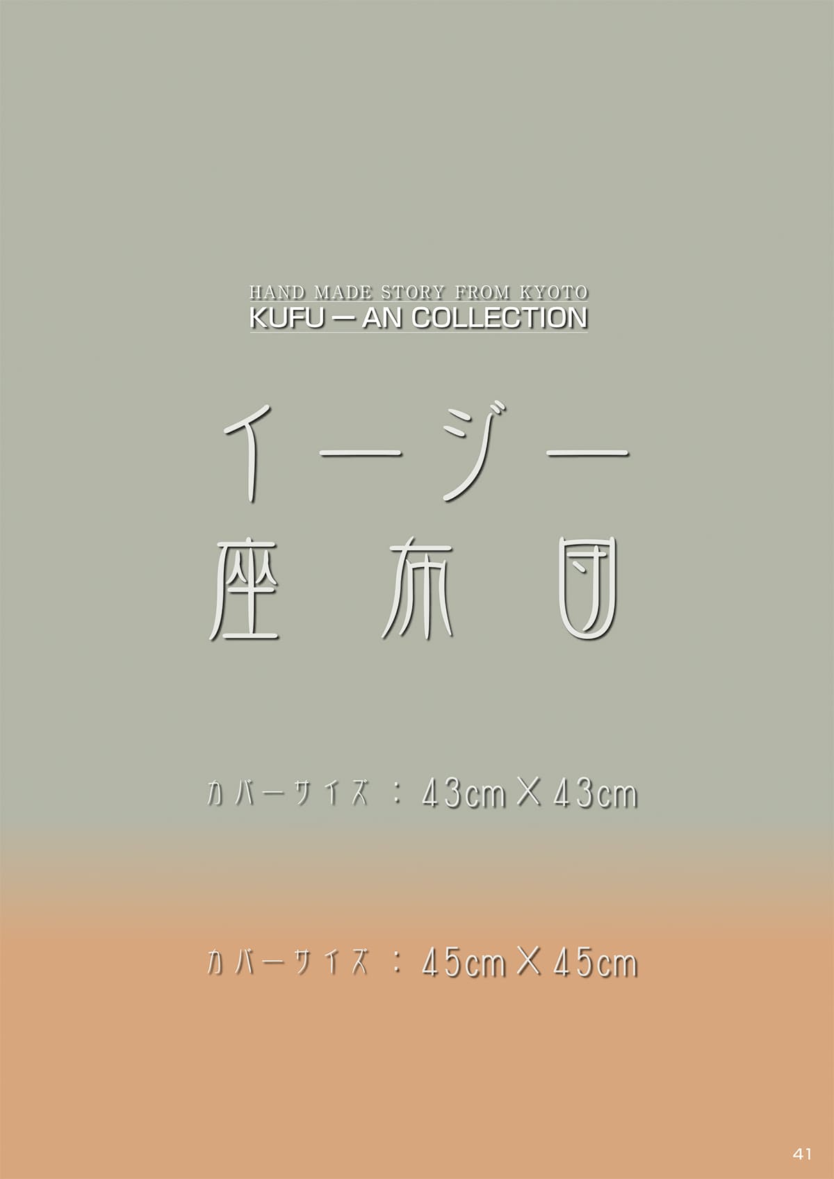 工夫庵 kufu-an カタログ P41