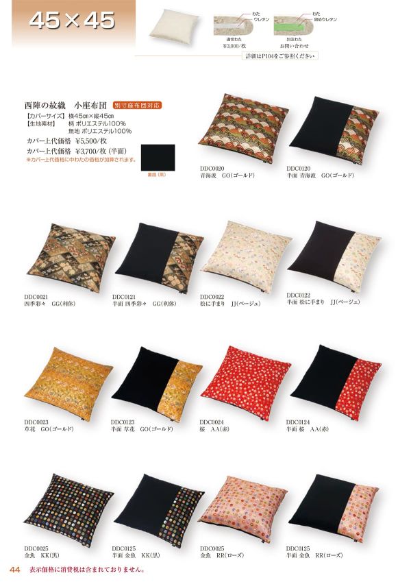 西陣の紋織 青海波 小座布団 45×45のカタログ画像-1