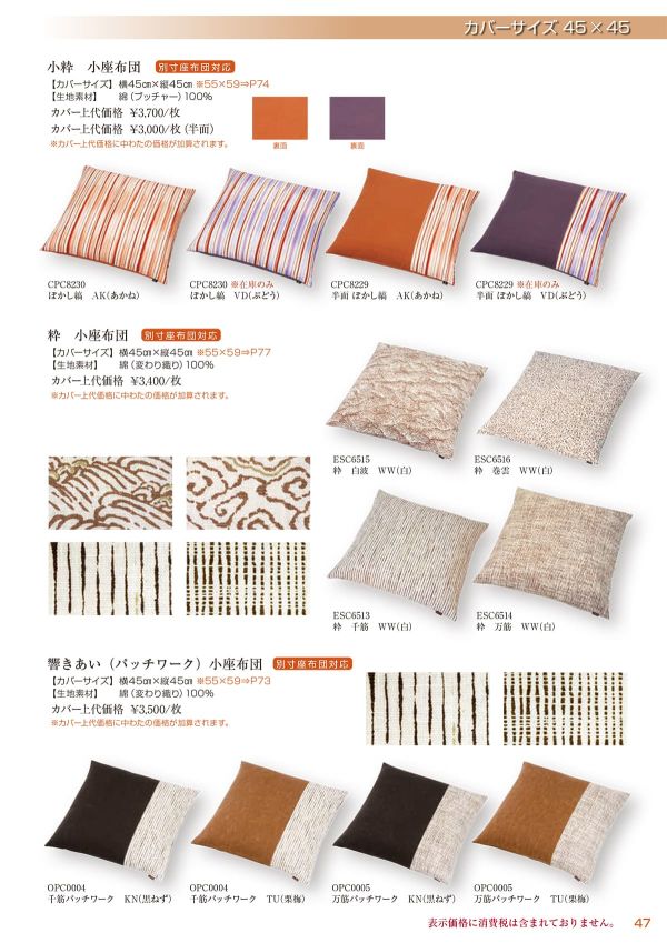 響きあい 万筋パッチワーク 小座布団 45×45のカタログ画像-1