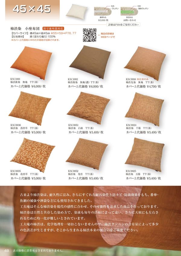 柿渋染 無地 小座布団 45×45のカタログ画像-1