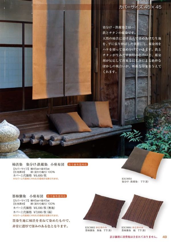 柿渋染 染分け 鉄媒染 小座布団 45×45のカタログ画像-1
