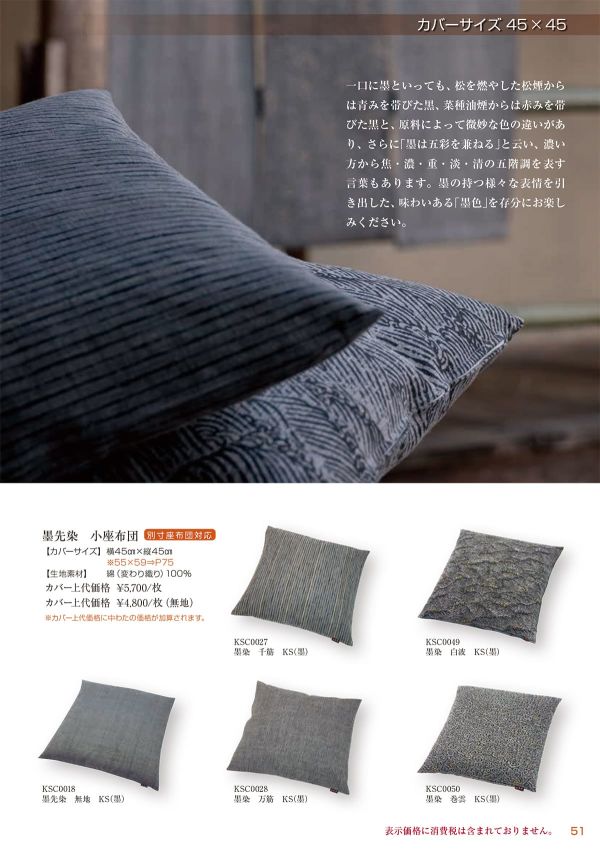 墨先染 白波 小座布団 45×45のカタログ画像-1