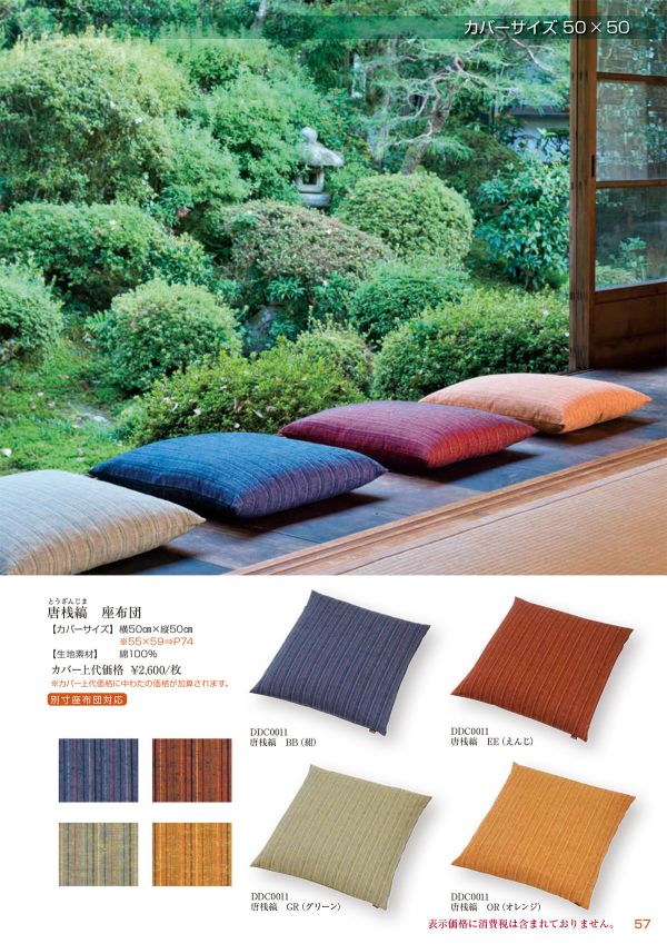 唐桟縞 とうざんじま 座布団 50×50のカタログ画像-1