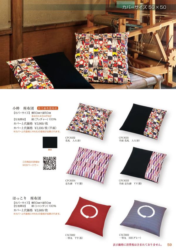 ほっこり 座布団 50×50のカタログ画像-1