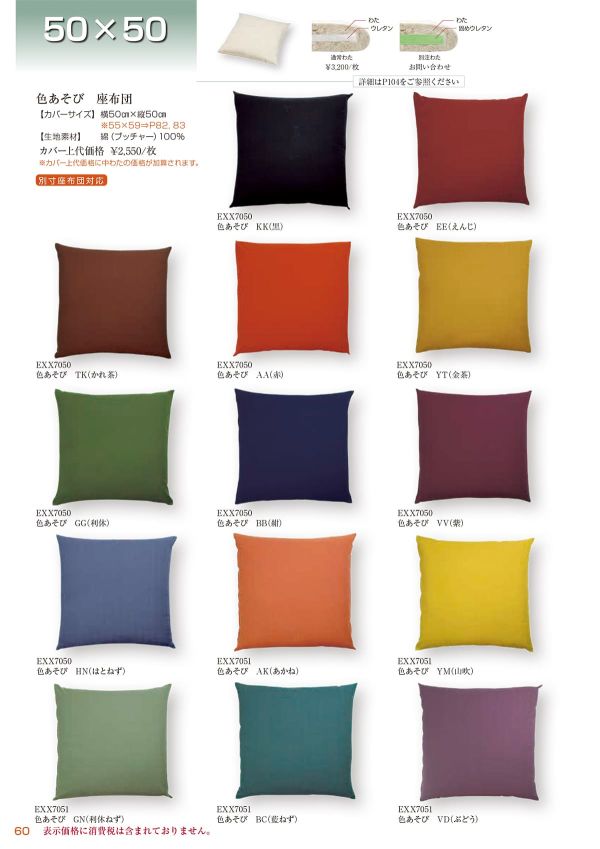 色あそび 座布団 50×50のカタログ画像-1