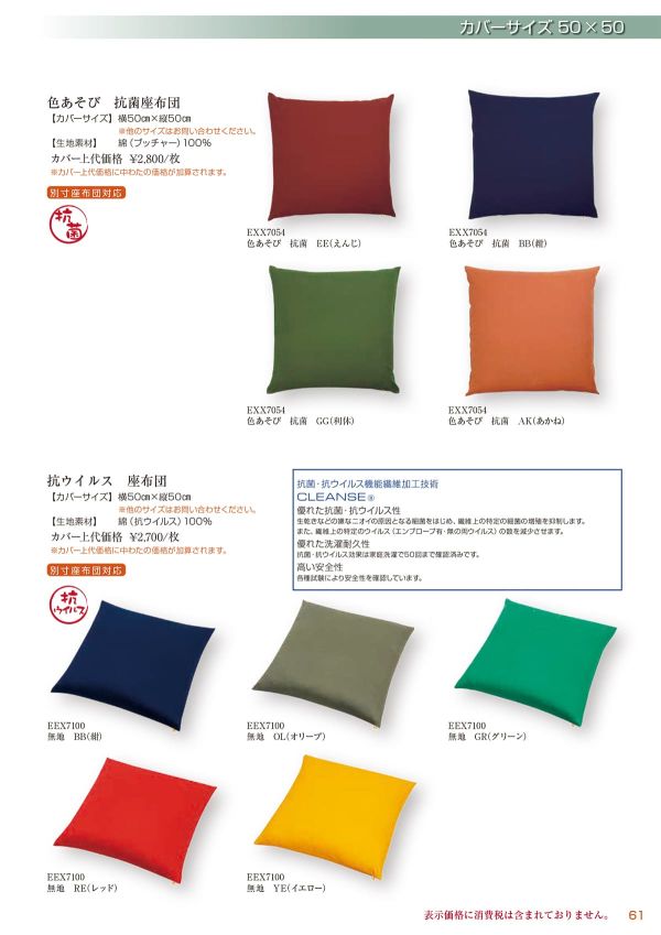 色あそび 抗菌座布団 50×50のカタログ画像-1