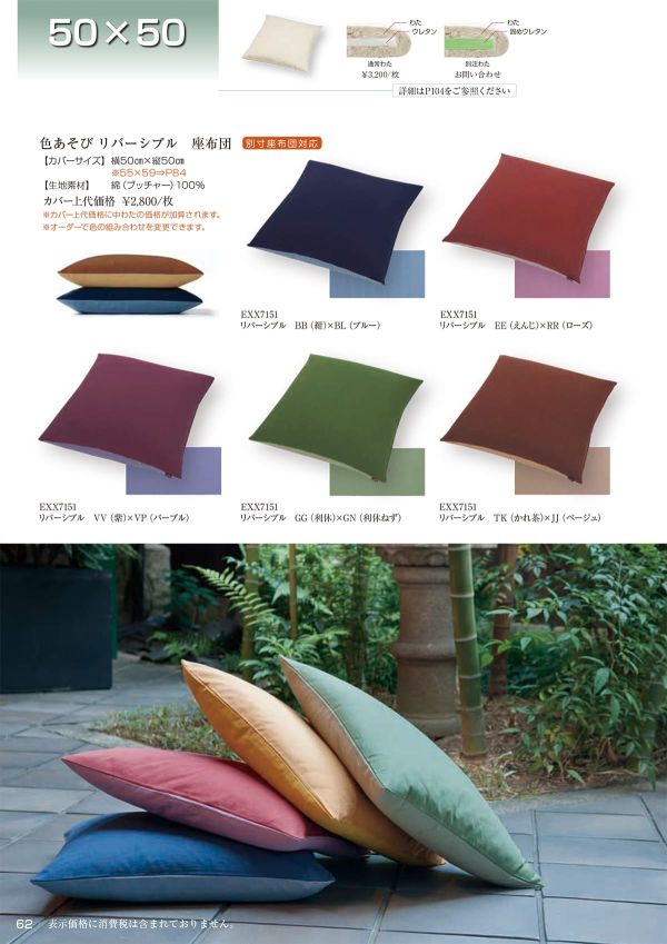 色あそび リバーシブル 座布団 50×50のカタログ画像-1