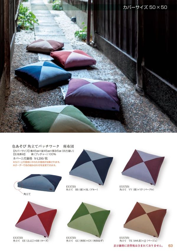 色あそび 角立てパッチワーク 座布団 45×45のカタログ画像-1