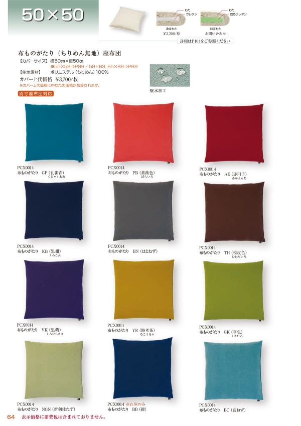 布ものがたり 座布団 50×50のカタログ画像-1
