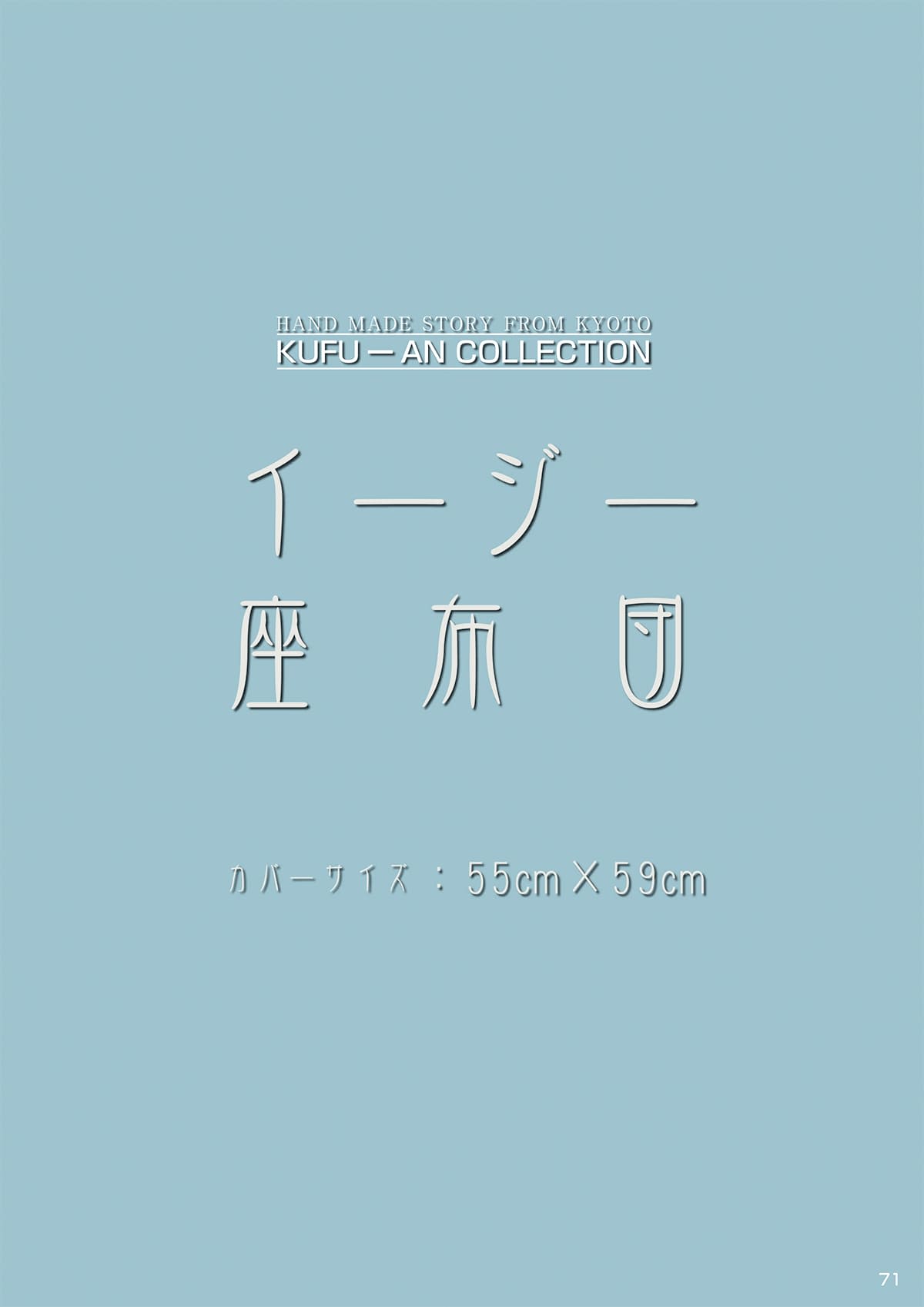 工夫庵 kufu-an カタログ P71