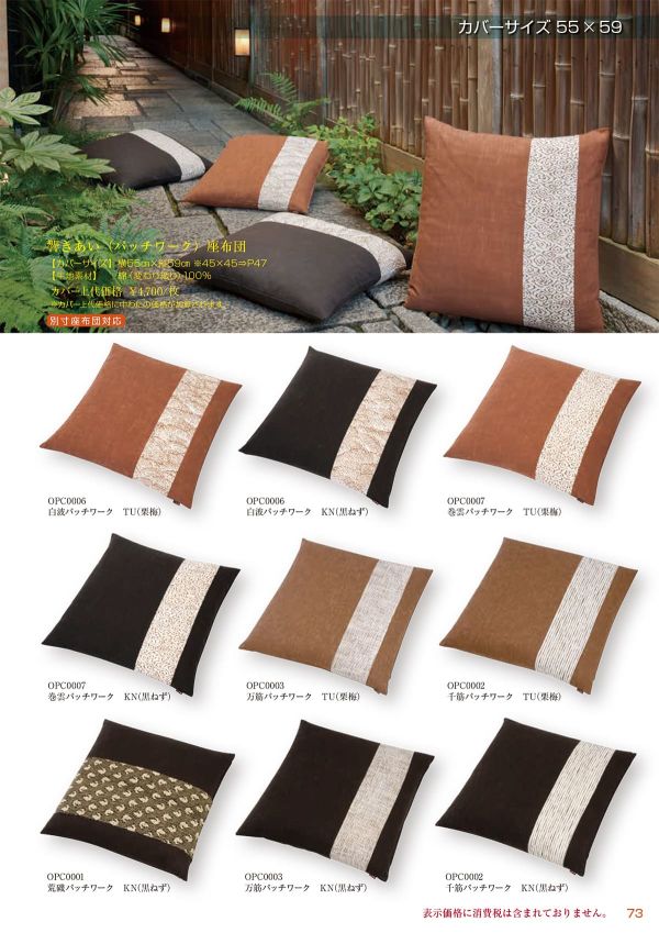 響きあい 万筋パッチワーク 座布団 55×59のカタログ画像-1