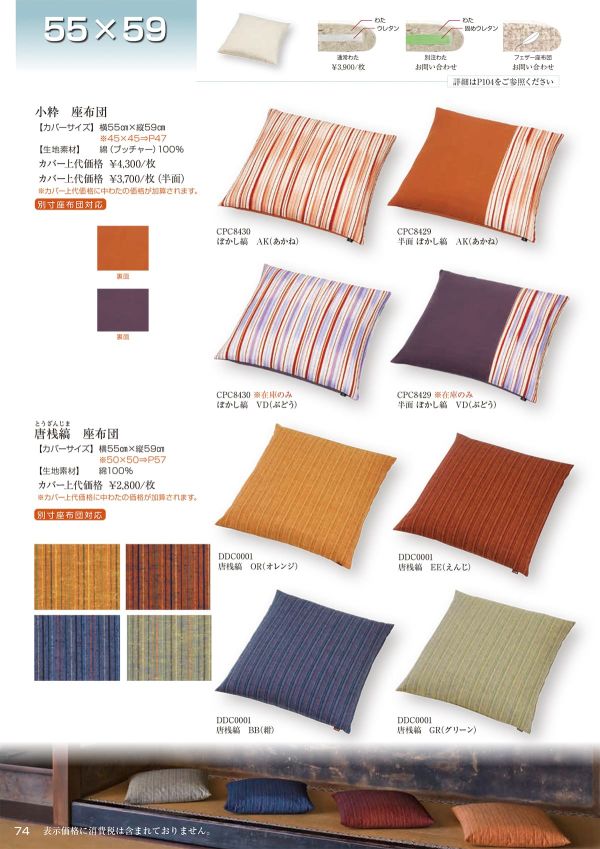 唐桟縞 とうざんじま 座布団 55×59のカタログ画像-1