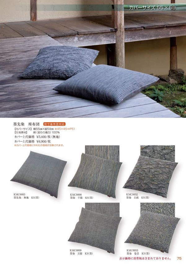 墨先染 千筋 座布団 55×59のカタログ画像-1