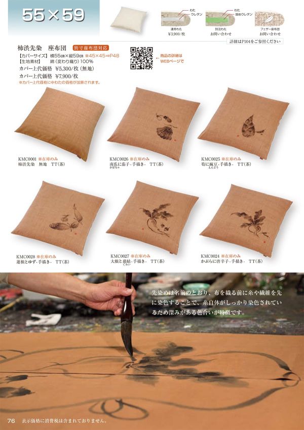 柿渋先染 かぶらに唐辛子 座布団 55×59のカタログ画像-1