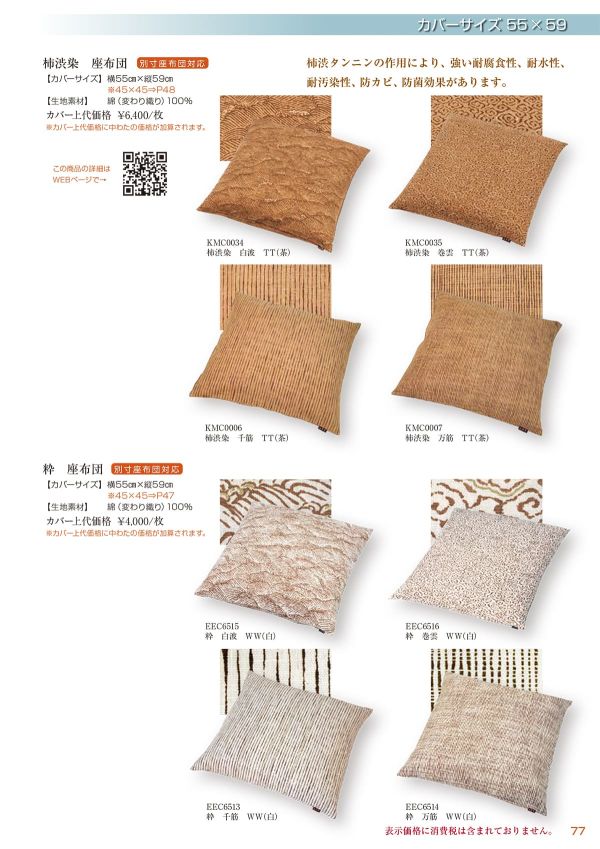 柿渋染 白波 座布団 55×59のカタログ画像-1