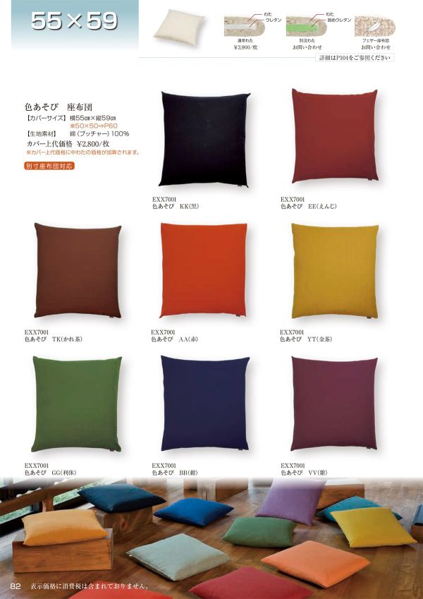 色あそび 座布団 55×59のカタログ画像-1