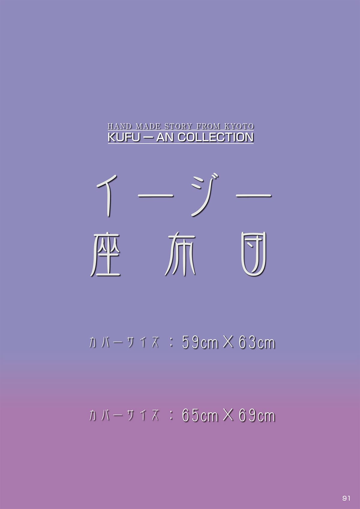 工夫庵 kufu-an カタログ P91