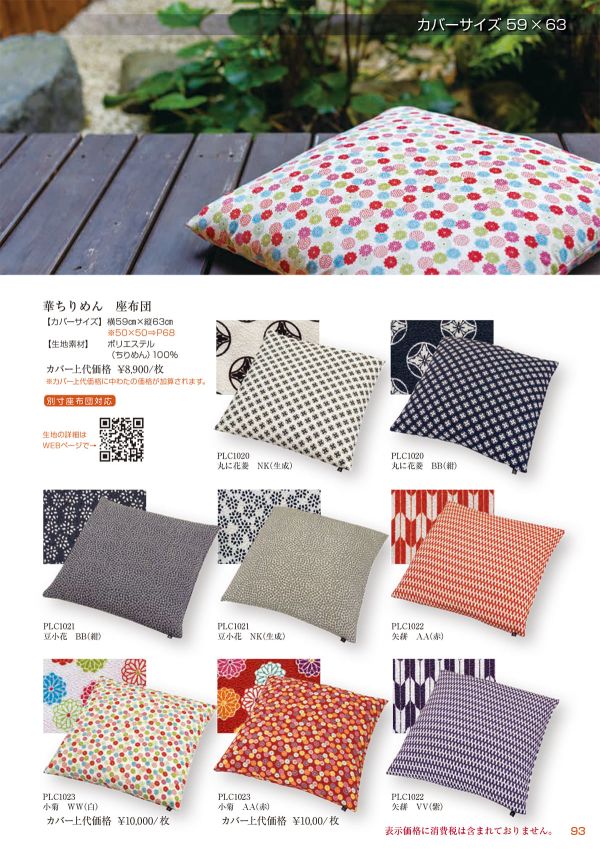 華ちりめん 小菊 座布団 59×63のカタログ画像-1