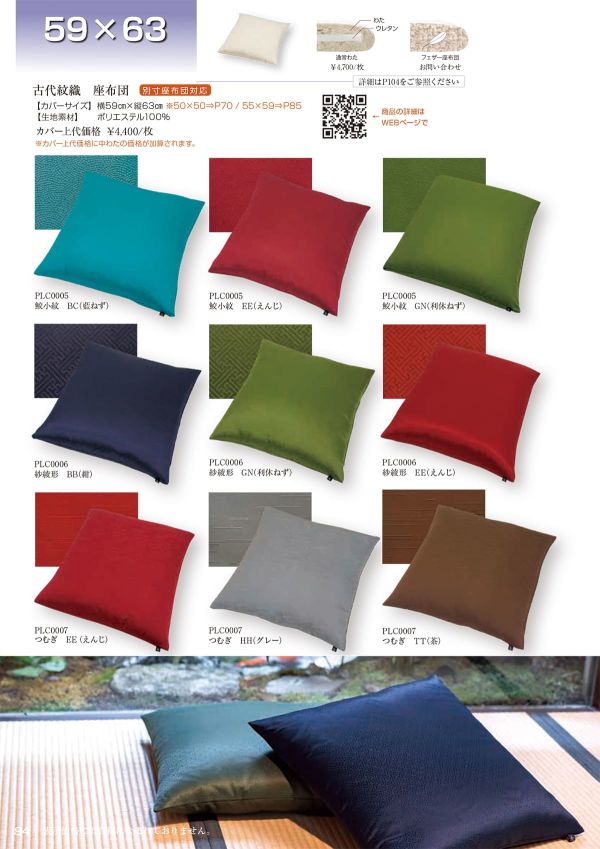 古代紋織 つむぎ 座布団 59×63のカタログ画像-1