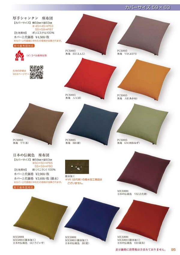日本の伝統色 座布団 59×63 撥水加工のカタログ画像-1