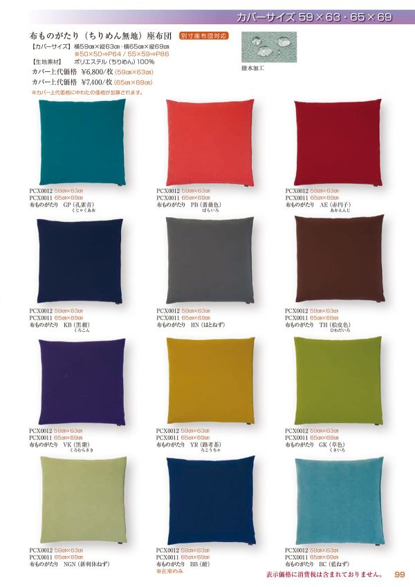 布ものがたり 座布団 65×69のカタログ画像-1