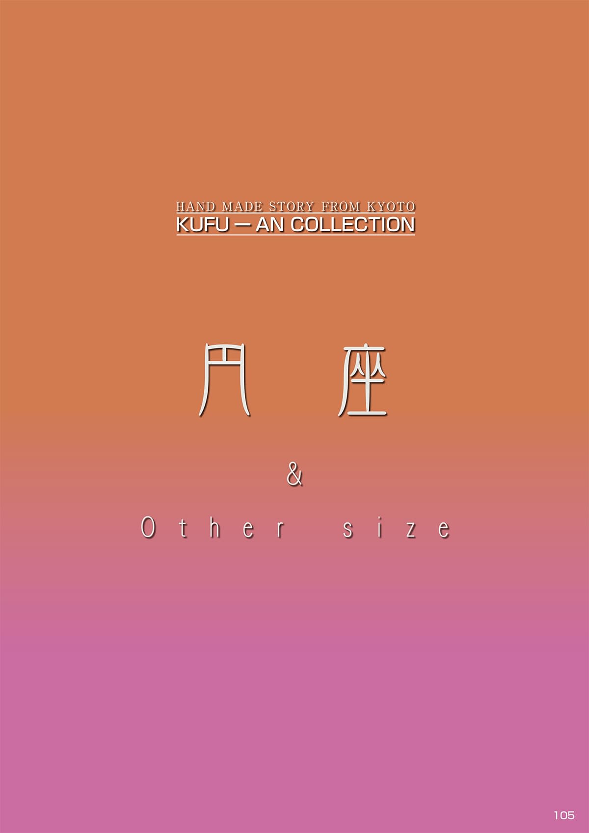工夫庵 kufu-an カタログ P105