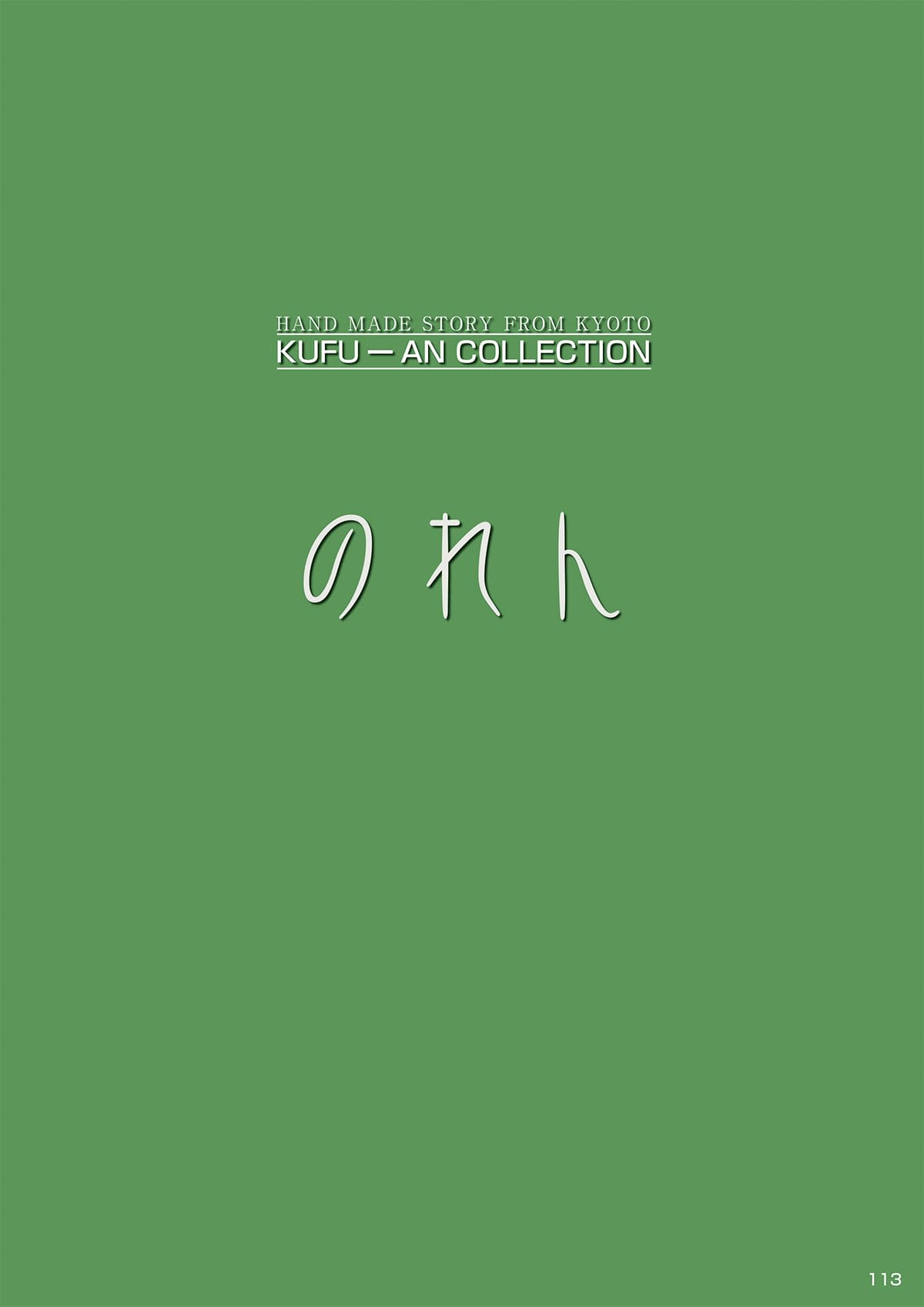 工夫庵 kufu-an カタログ P113