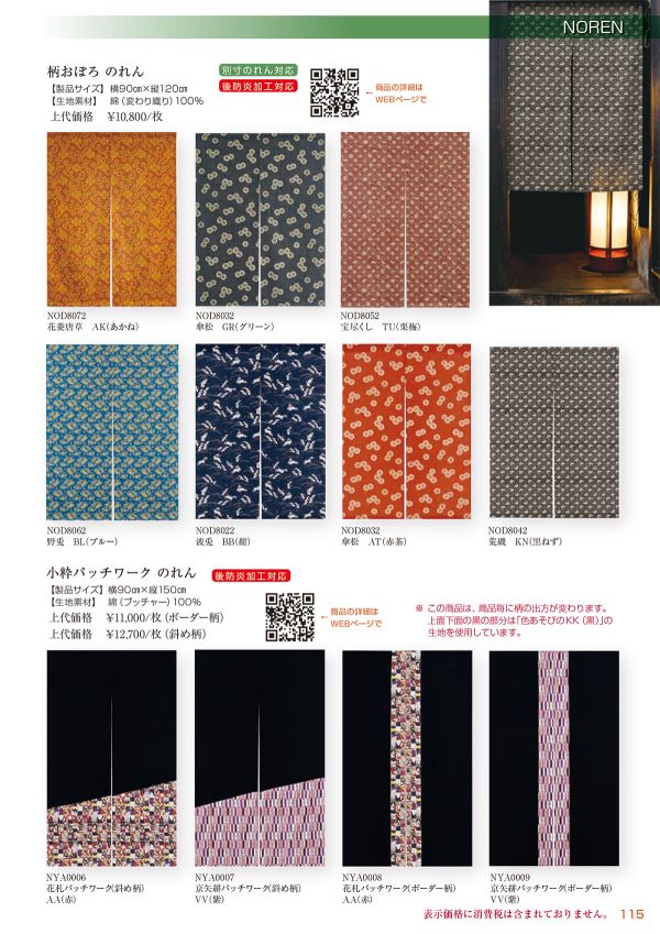 柄おぼろ のれん 宝尽くし（栗梅） NOD8052TUのカタログ画像-1