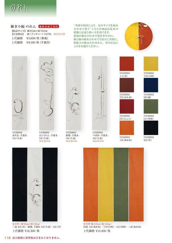 継ぎ小幅 のれんのカタログ画像-1