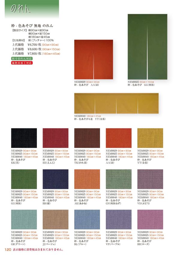 粋-色あそび 無地 短のれんのカタログ画像-1